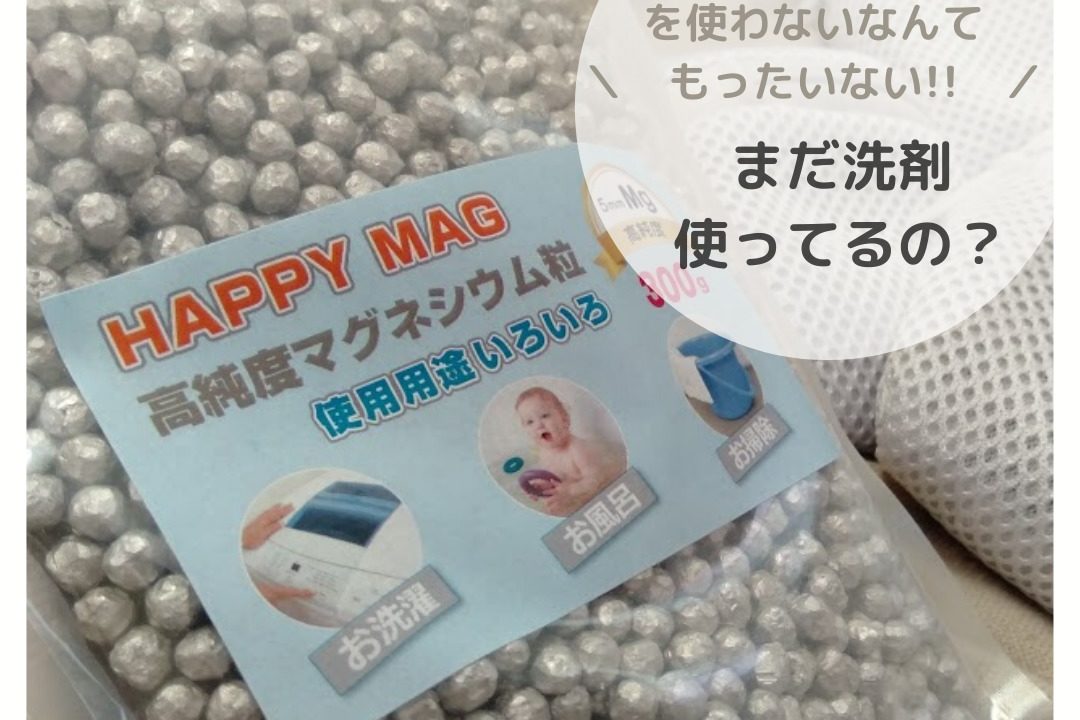 日用品費節約 自作洗濯マグちゃんはコスパ最強 作り方 お手入れ方法 シンプルにバランスよく生きようーメリハリ家計美人ー